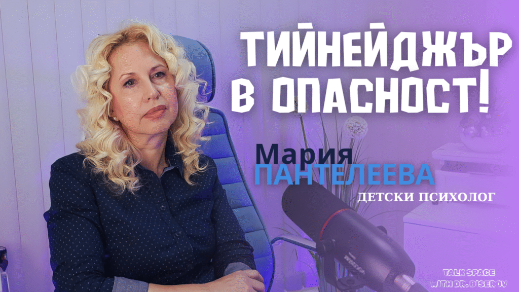 Тийнейджър в опасност!